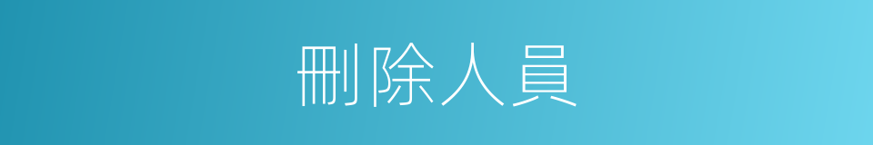 刪除人員的同義詞