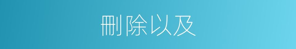 刪除以及的意思