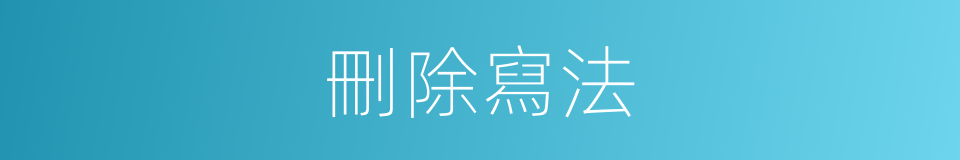 刪除寫法的意思
