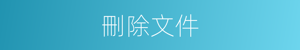 刪除文件的同義詞