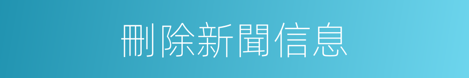 刪除新聞信息的同義詞
