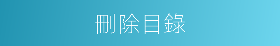 刪除目錄的同義詞