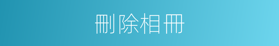 刪除相冊的同義詞