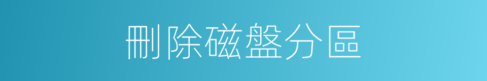 刪除磁盤分區的同義詞