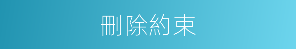 刪除約束的同義詞