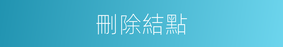 刪除結點的同義詞