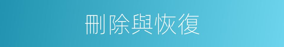 刪除與恢復的同義詞