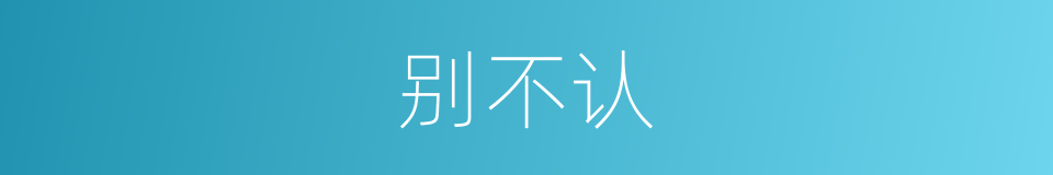 别不认的同义词