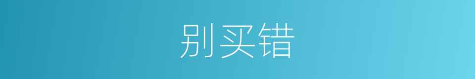 别买错的同义词