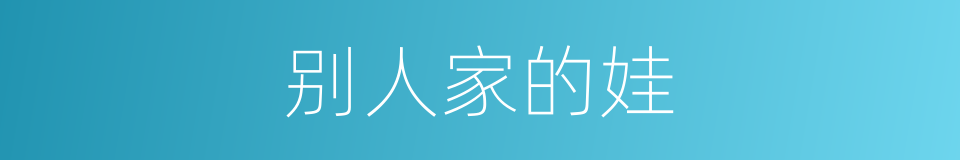 别人家的娃的同义词