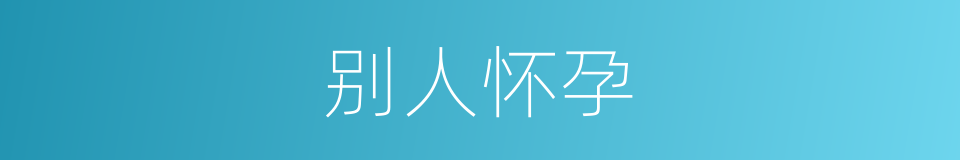 别人怀孕的同义词