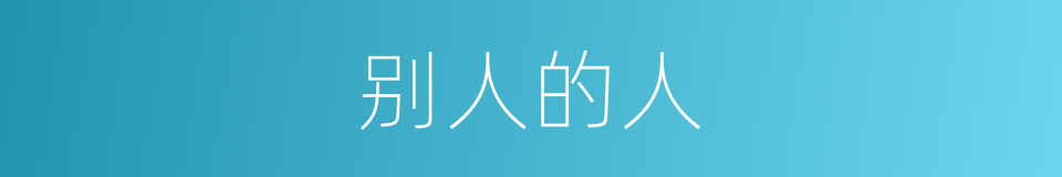 别人的人的意思