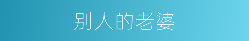 别人的老婆的同义词