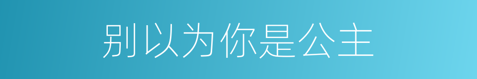 别以为你是公主的同义词