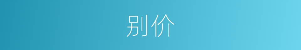 别价的意思