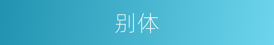 别体的意思