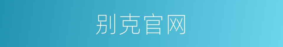 别克官网的同义词