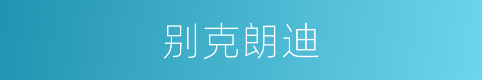 别克朗迪的同义词