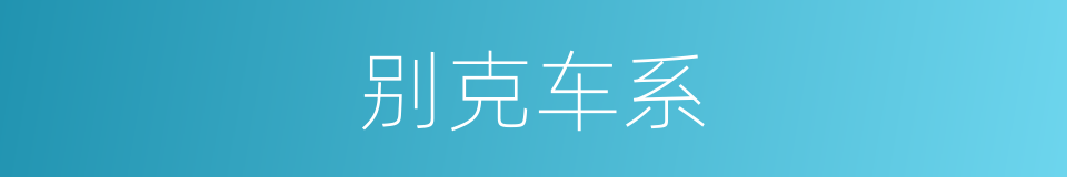 别克车系的同义词