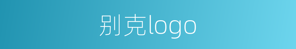 别克logo的同义词