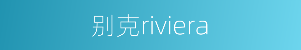 别克riviera的同义词