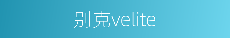 别克velite的同义词