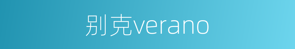 别克verano的同义词