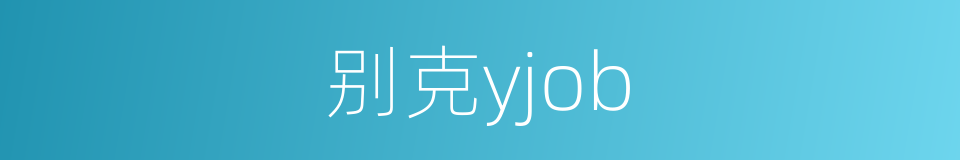 别克yjob的同义词