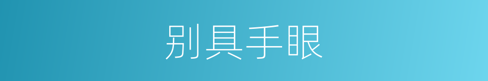 别具手眼的意思
