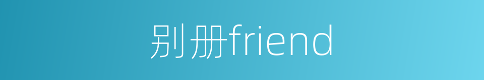 别册friend的同义词