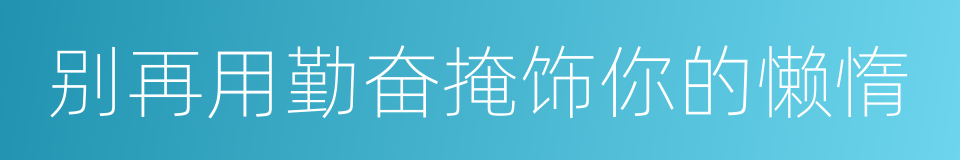 别再用勤奋掩饰你的懒惰的同义词