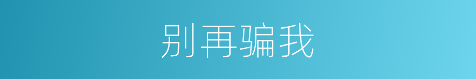 别再骗我的同义词