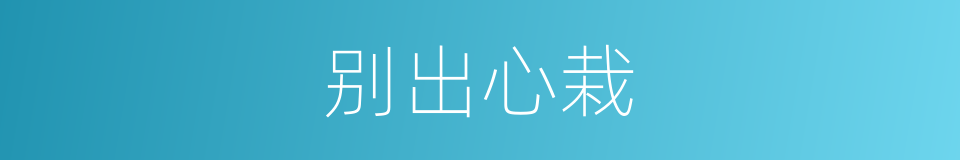 别出心栽的同义词