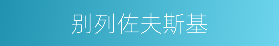 别列佐夫斯基的同义词