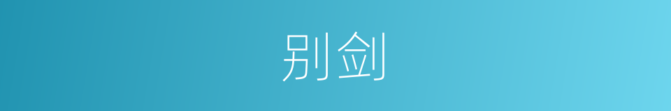别剑的意思