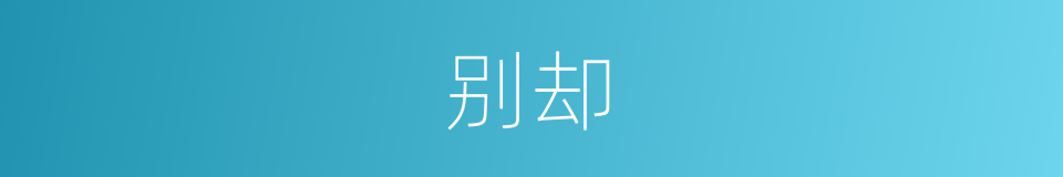 别却的意思