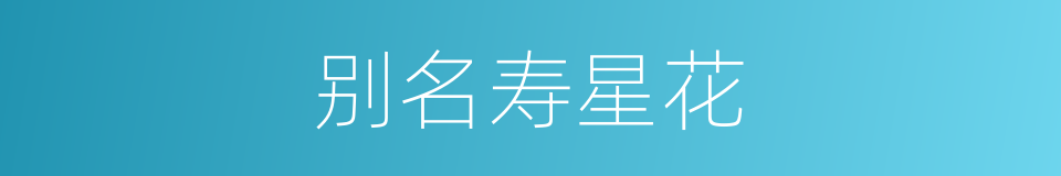 别名寿星花的同义词