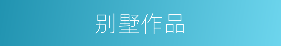 别墅作品的同义词