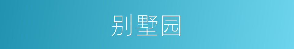 别墅园的同义词