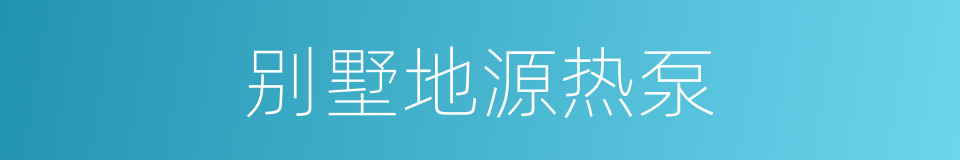 别墅地源热泵的同义词