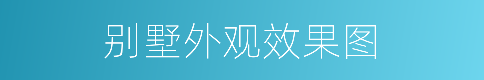 别墅外观效果图的同义词