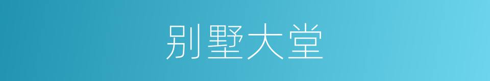 别墅大堂的同义词