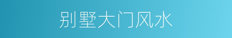 别墅大门风水的同义词