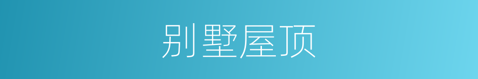 别墅屋顶的同义词