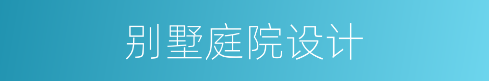 别墅庭院设计的同义词