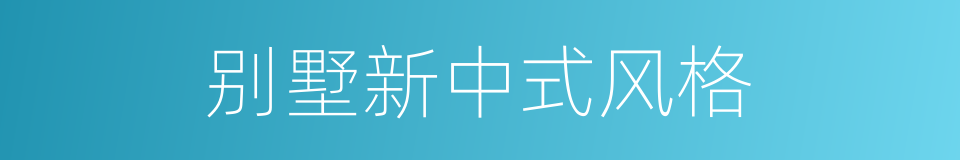 别墅新中式风格的同义词