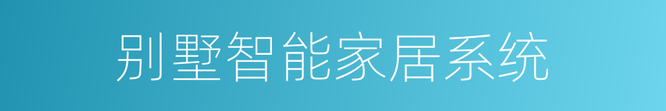 别墅智能家居系统的同义词
