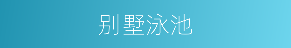 别墅泳池的意思