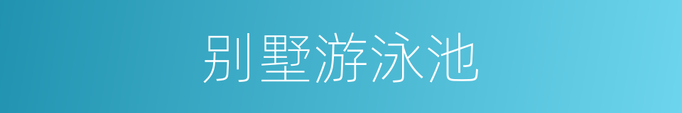 别墅游泳池的同义词