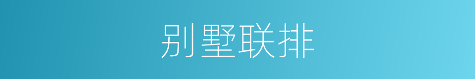 别墅联排的同义词